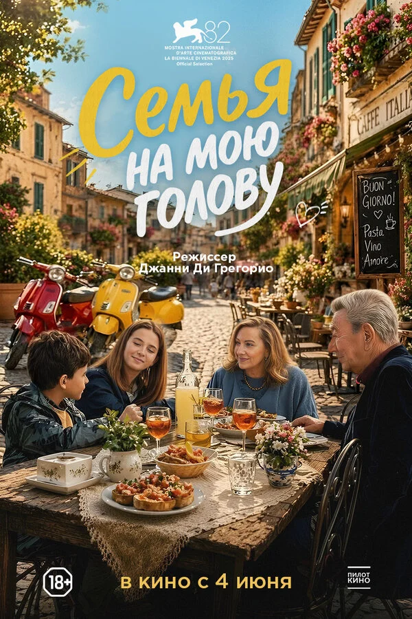 Семья на мою голову - постер